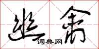 曾庆福幽禽草书怎么写