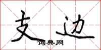 侯登峰支边楷书怎么写