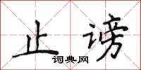 侯登峰止谤楷书怎么写