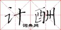 黄华生计酬楷书怎么写