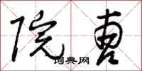 曾庆福院曹草书怎么写