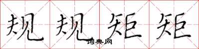 黄华生规规矩矩楷书怎么写