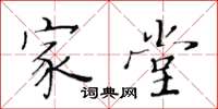 黄华生家堂楷书怎么写