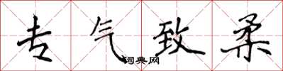 侯登峰专气致柔楷书怎么写