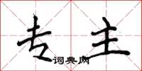 侯登峰专主楷书怎么写