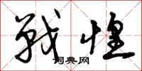 曾庆福战惶草书怎么写