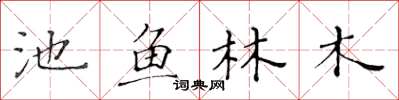 黄华生池鱼林木楷书怎么写