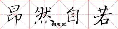 黄华生昂然自若楷书怎么写