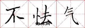 侯登峰不怯气楷书怎么写