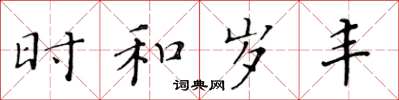 黄华生时和岁丰楷书怎么写