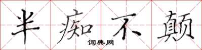 黄华生半痴不颠楷书怎么写
