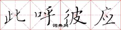 黄华生此呼彼应楷书怎么写