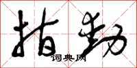 曾庆福指动草书怎么写