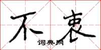 侯登峰不衷楷书怎么写