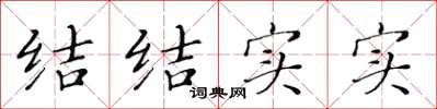 黄华生结结实实楷书怎么写