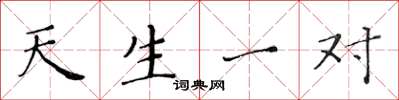 黄华生天生一对楷书怎么写