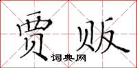 黄华生贾贩楷书怎么写