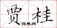 黄华生贾桂楷书怎么写