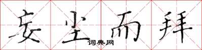 黄华生妄尘而拜楷书怎么写