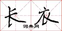 侯登峰长衣楷书怎么写