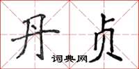 侯登峰丹贞楷书怎么写