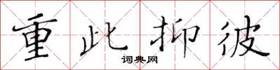黄华生重此抑彼楷书怎么写