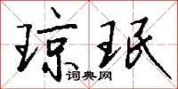 钱沛云琼珉行书怎么写