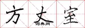 侯登峰方丈室楷书怎么写