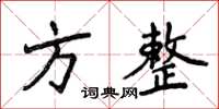 侯登峰方整楷书怎么写