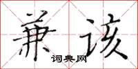 黄华生兼该楷书怎么写
