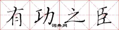 黄华生有功之臣楷书怎么写