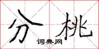 侯登峰分桃楷书怎么写