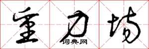 曾庆福重力场草书怎么写