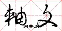 曾庆福轴文草书怎么写