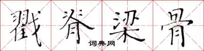 黄华生戳脊梁骨楷书怎么写