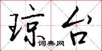 钱沛云琼台行书怎么写
