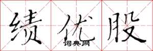 黄华生绩优股楷书怎么写