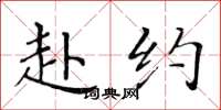 黄华生赴约楷书怎么写