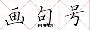 黄华生画句号楷书怎么写