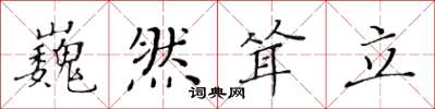 黄华生巍然耸立楷书怎么写