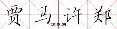 黄华生贾马许郑楷书怎么写