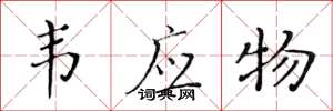 黄华生韦应物楷书怎么写