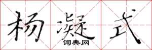 黄华生杨凝式楷书怎么写