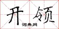 侯登峰开领楷书怎么写