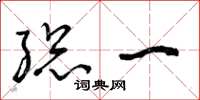 曾庆福总一草书怎么写