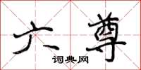 侯登峰六尊楷书怎么写