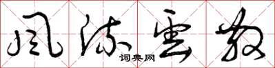 曾庆福風流雲散草书怎么写