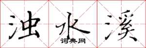 黄华生浊水溪楷书怎么写
