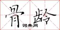 黄华生骨龄楷书怎么写