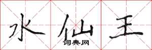 侯登峰水仙王楷书怎么写